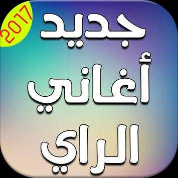 جديد أغاني الراي 2017 بدون نت 1 تصوير الشاشة