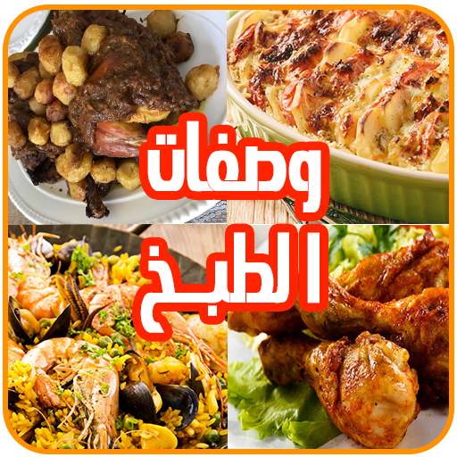 Cooking Recipes ‎- وصفات ‏طبخ ‏وحلويات icon