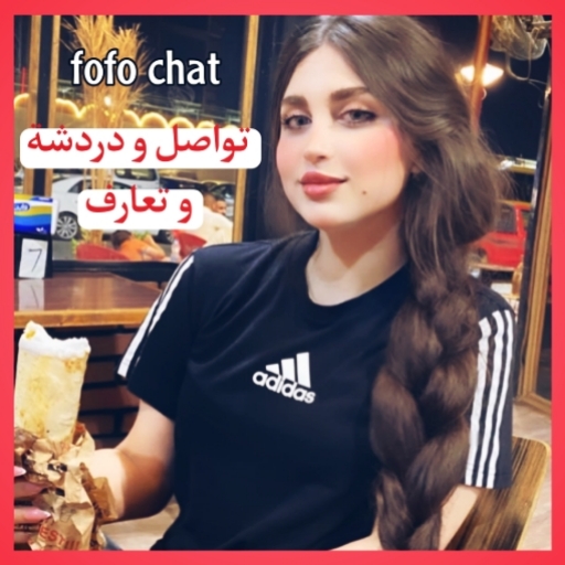 مكالمات فيديو و شات fofo chat أيقونة