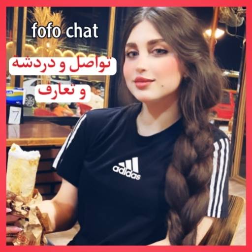 مكالمات فيديو و شات fofo chat 1.0.40