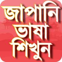 জাপানি ভাষা শিখুন বাংলা উচ্চারণ সহ  -language on 9Apps