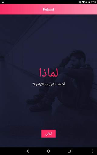 Reboot- تحرر من ادمان الإباحية 10 تصوير الشاشة
