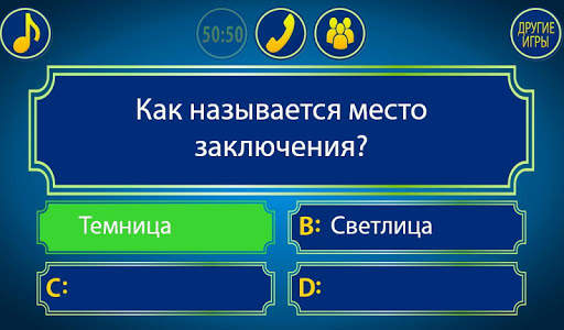 Стать миллионером скриншот 4
