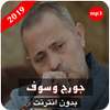 أفضل أغاني جورج وسوف  بدون نت on 9Apps