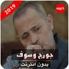أفضل أغاني جورج وسوف  بدون نت 1.0