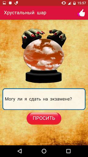 Хрустальный шар скриншот 3