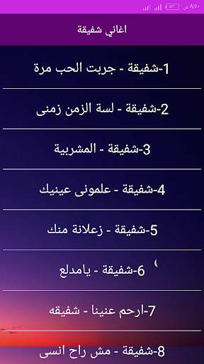 اجمل اغاني شفيقة بدون انترنت 2020 screenshot 2