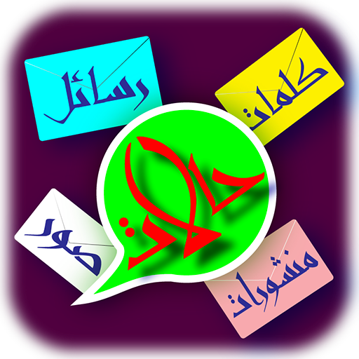 حالات: رسائل، منشورات وصور أيقونة