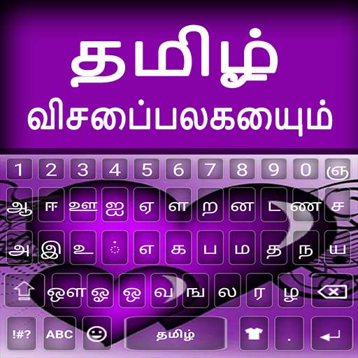 Tamil keyboard Alpha 1.2