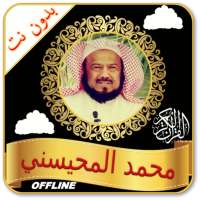 Mohamed Mohaisany Offline Quran MP3 & Read logo