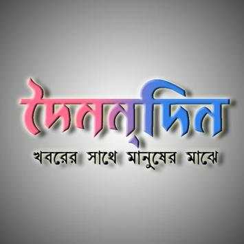 Doinandin News (Khober sathe manuser majhe) screenshot 2