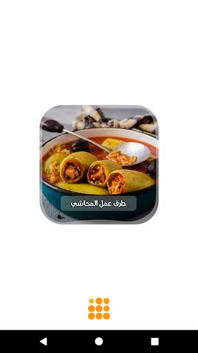 وصفات المحاشي بدون انترنت 1 تصوير الشاشة