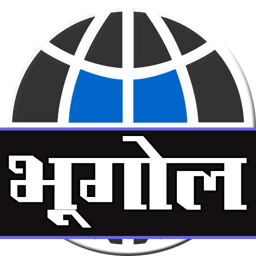 Geography GK in Hindi Geo.10.0