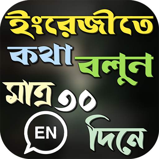 মাত্র ৩০ দিনে ইংরেজি শিক্ষা 1.0.3