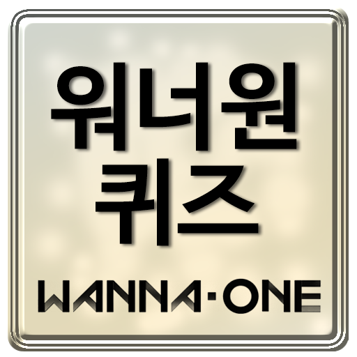 워너원 퀴즈 - Wanna One icon