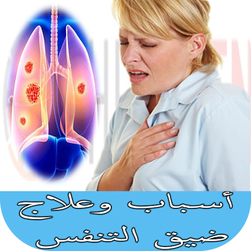 أسباب وعلاج ضيق التنفس أيقونة