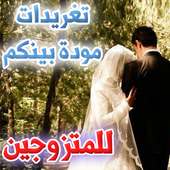 تغريدات مودة بينكم - للمتزوجين on 9Apps