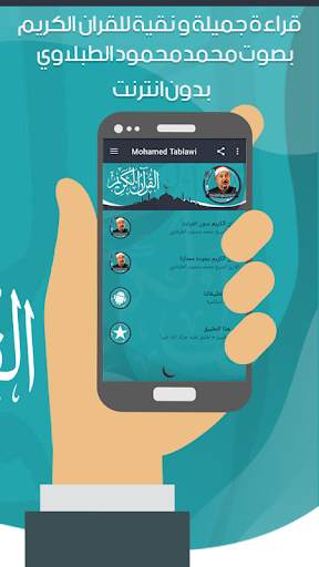 الطبلاوي قرأن كامل دون انترنت screenshot 3