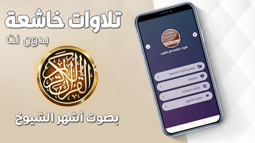 تلاوات خاشعة تهز القلوب بدون نت 1 تصوير الشاشة