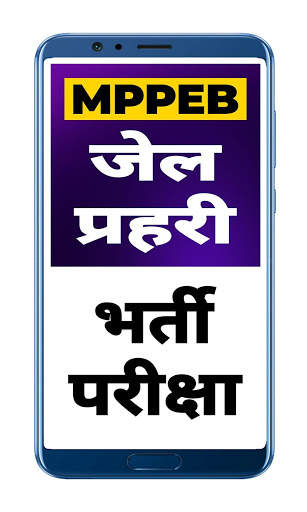 MPPEB Pariksha - Jail Prahari Exam 2020 स्क्रीनशॉट 2