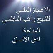 الاعجاز العلمي جهاز المناعة 1