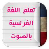 تعلم اللغة الفرنسية on 9Apps