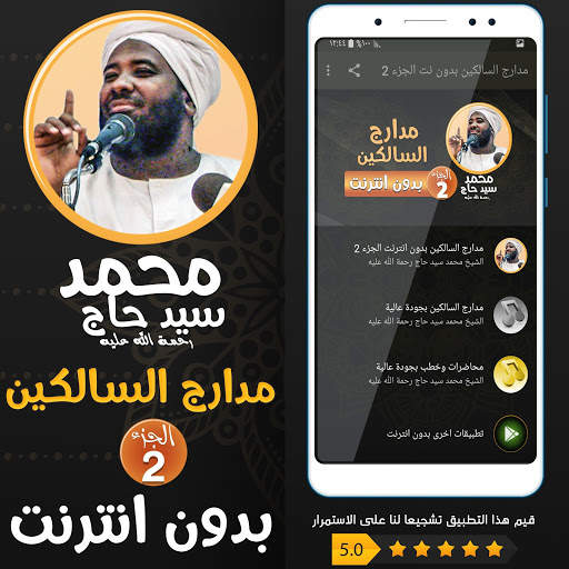 محمد سيد حاج مدارج السالكين بدون نت - الجزء 2 screenshot 1