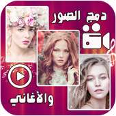 دمج الصور والأغاني في فيديو 2018 on 9Apps