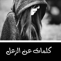 كلمات عن الزعل on 9Apps