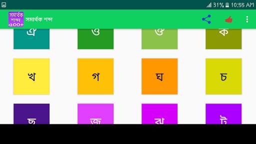 সমার্থক শব্দ screenshot 9
