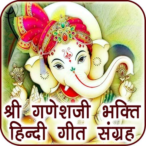 Ganesh Songs Audio in Hindi 1.0.4