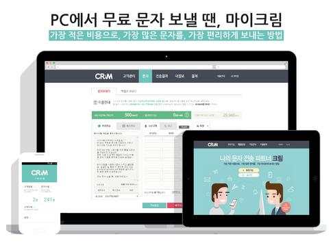 마이크림[CRiM] - PC에서 무료문자 전송 screenshot 1