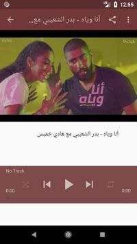 أغاني بدر الشعيبي بدون نت 2019 أنا وياه  هادي خميس 1 تصوير الشاشة