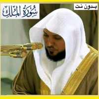 سورة الملك on 9Apps