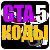 GTA 5 codes, cheats on 9Apps