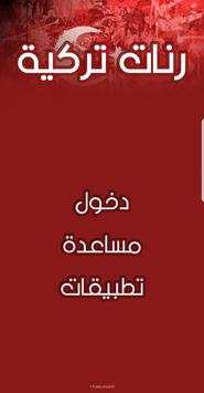رنات تركية بتجنن 1 تصوير الشاشة
