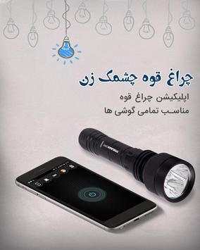 چراغ قوه پر نور ( flashlight‌ ) screenshot 1