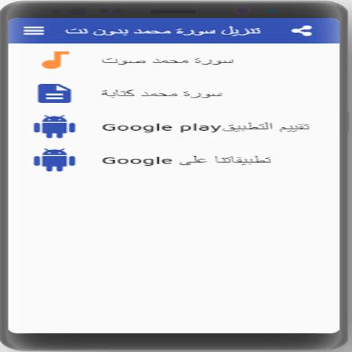 Download Sura Mohammed Without Net screenshot 3