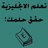 Learn English -achieved dream 1.2