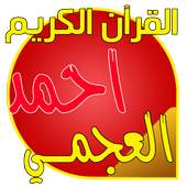 قرآن كاملا بدون انترنت العجمي 1.0