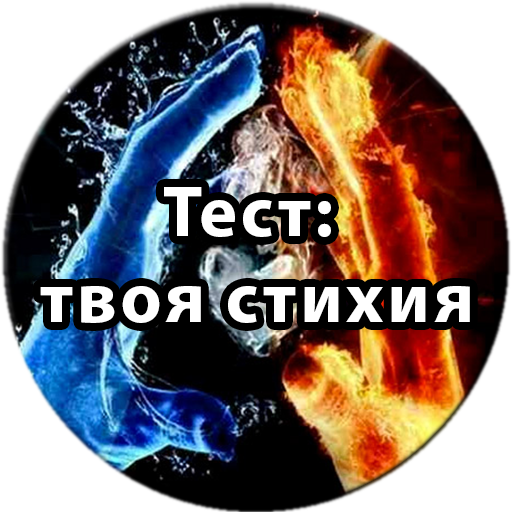 Тест: Твоя стихия иконка