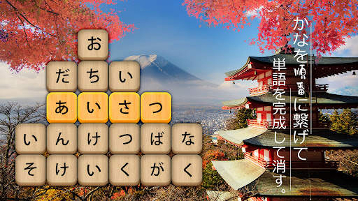 かなかなクリア - 仮名と四字熟語消しゲーム，脳トレゲーム screenshot 7