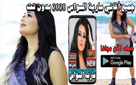 جميع أغاني سارية السواس 2020 بدون نت 1 تصوير الشاشة