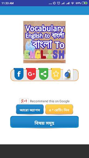Vocabulary English to Bengali-ইংলিশ টু বাংলা screenshot 1