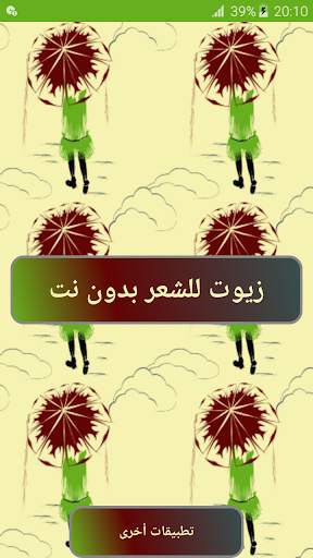 زيوت للشعر بدون نت screenshot 2