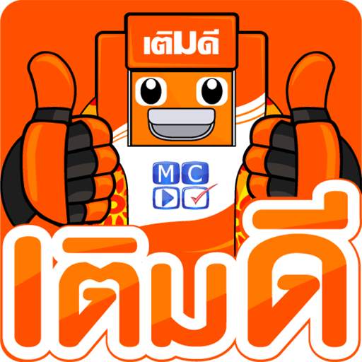 เติมดี 1.0.71