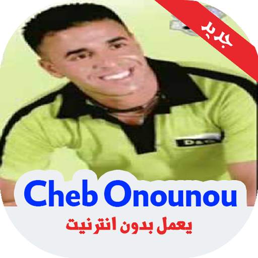 أغاني الشاب أنونو بدون أنترنيت - Cheb Onounou screenshot 1