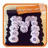 صور حروف مزخرفة 2017 بدون انترنت on 9Apps