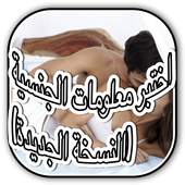 اختبر معلومات الجنسية (النسخة الجديدة) 1.0