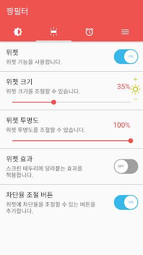 짱필터 - 블루라이트 차단, 시력보호, 화면 밝기 조절 screenshot 4
